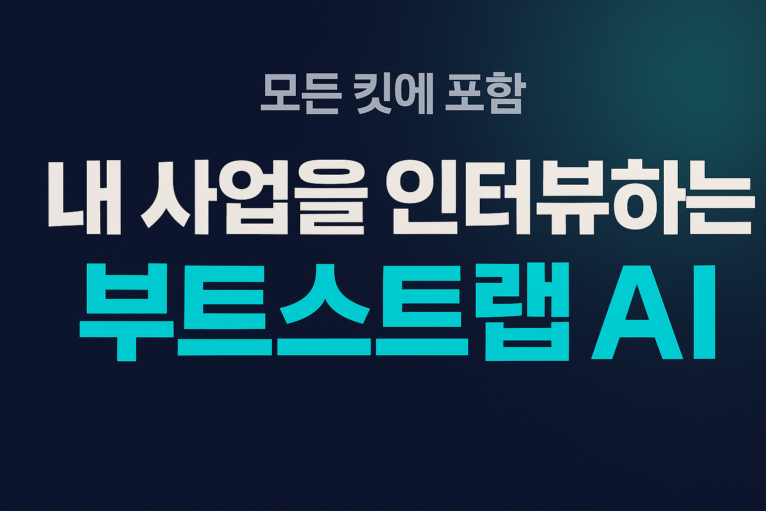 내 사업을 인터뷰하는 부트스트랩 AI