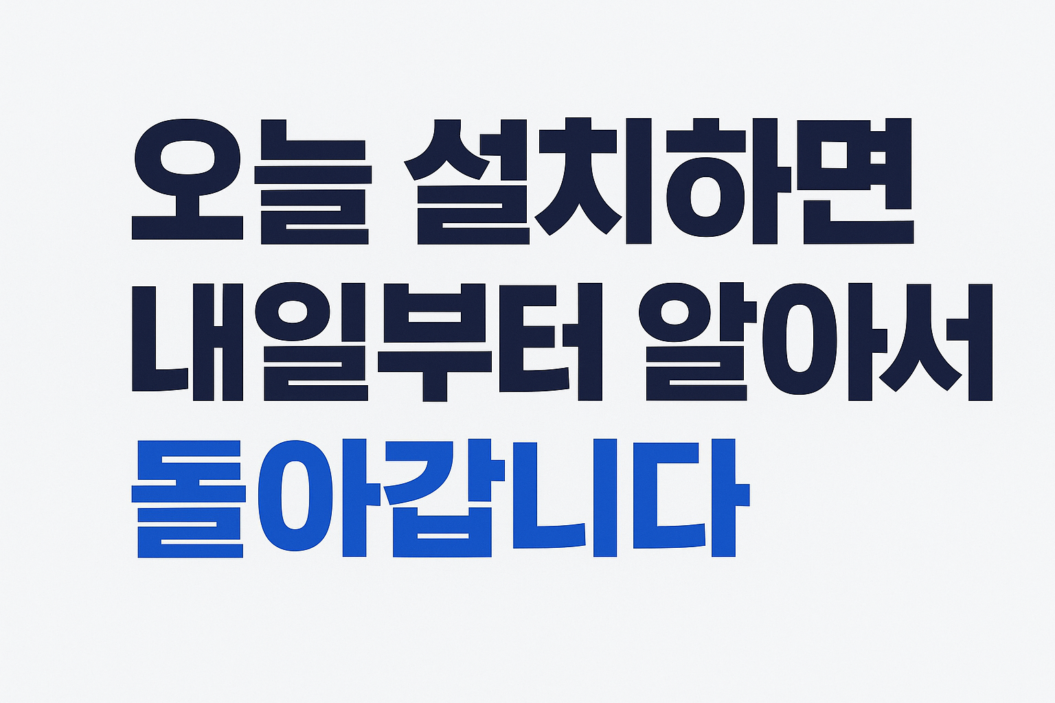 오늘 설치하면 내일부터 알아서 돌아갑니다