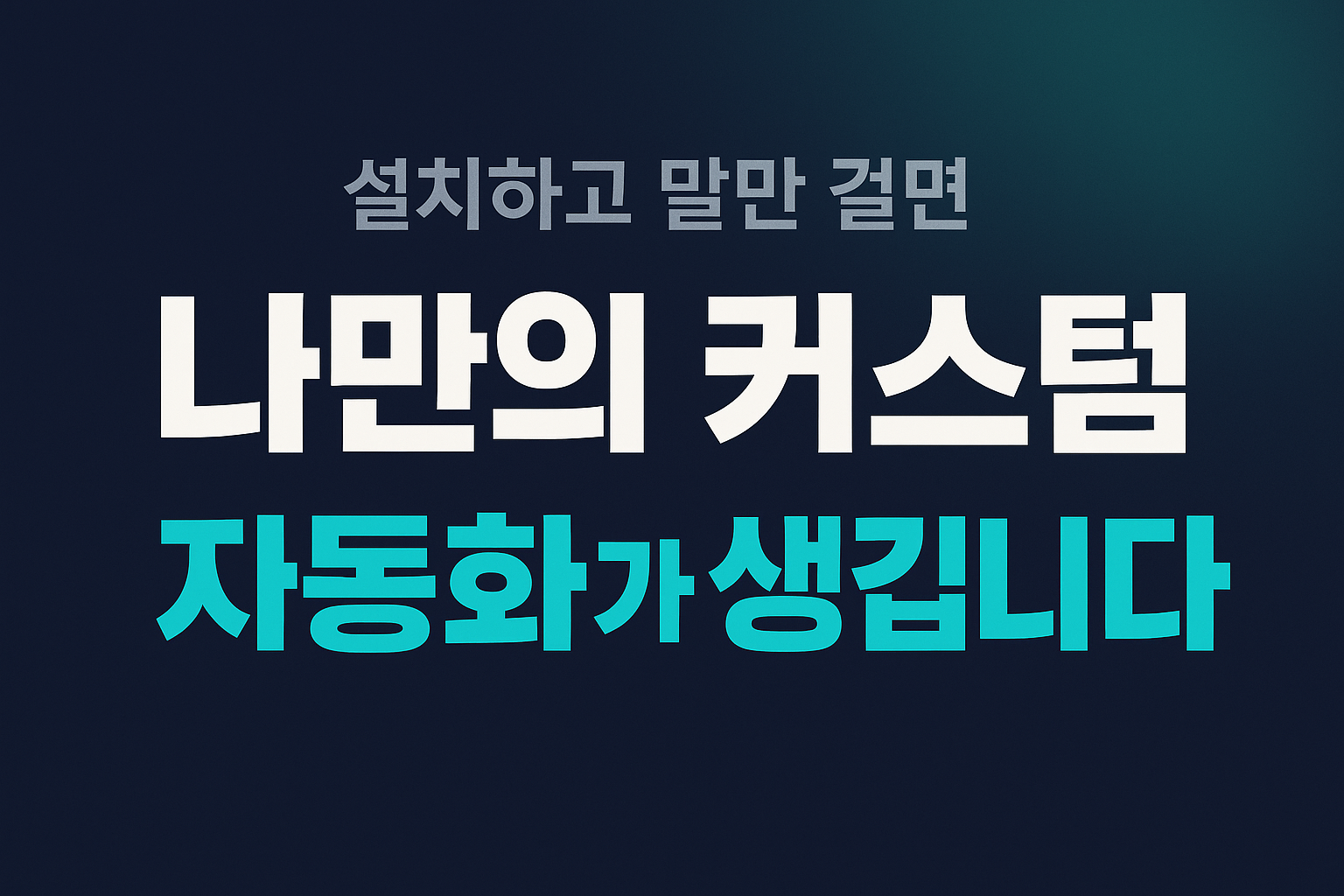 설치하고 말만 걸면 나만의 커스텀 자동화가 생깁니다