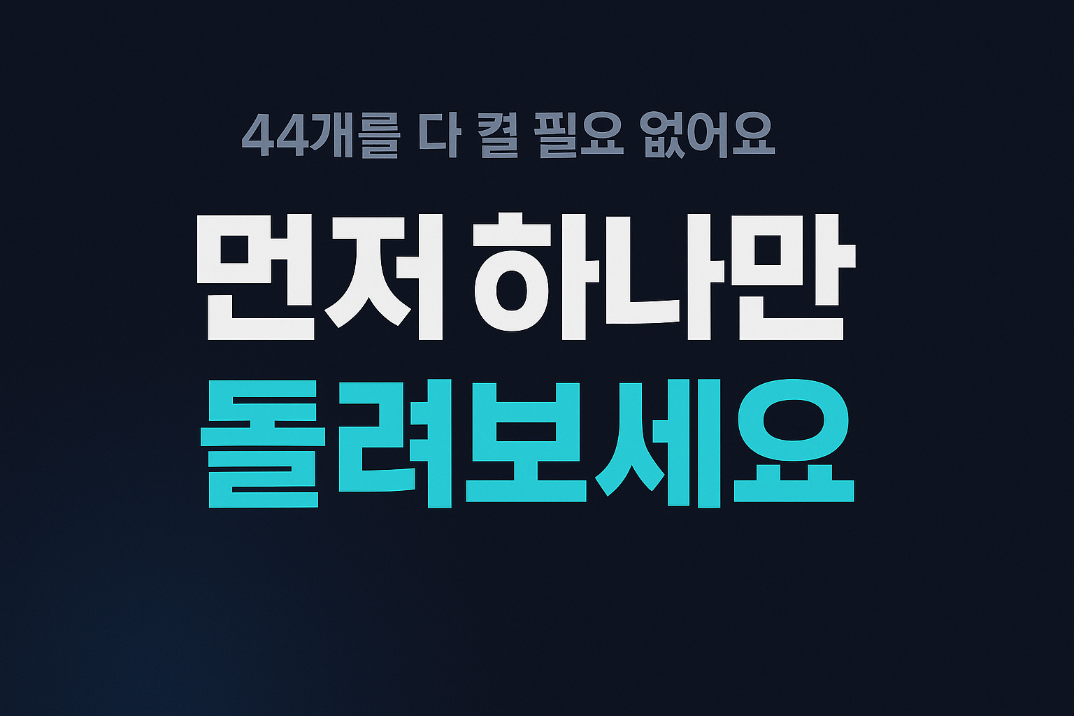 44개를 다 켤 필요 없어요 먼저 하나만 돌려보세요