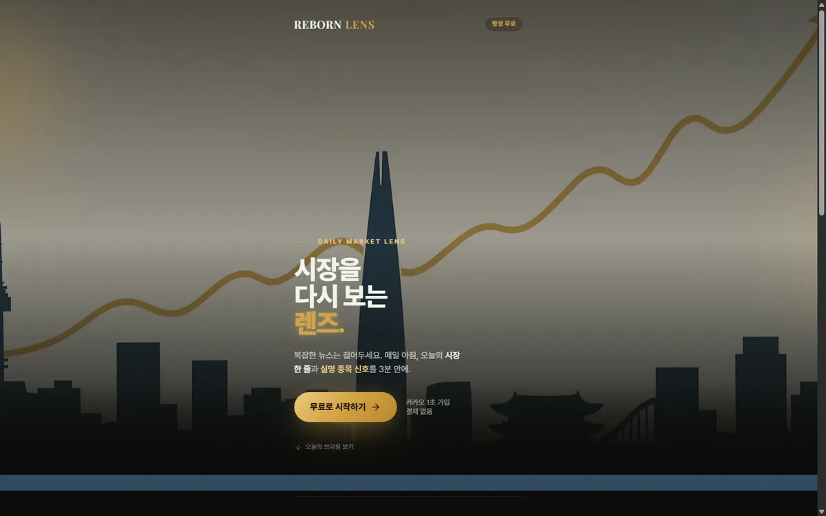 REBORN Lens 실제 화면