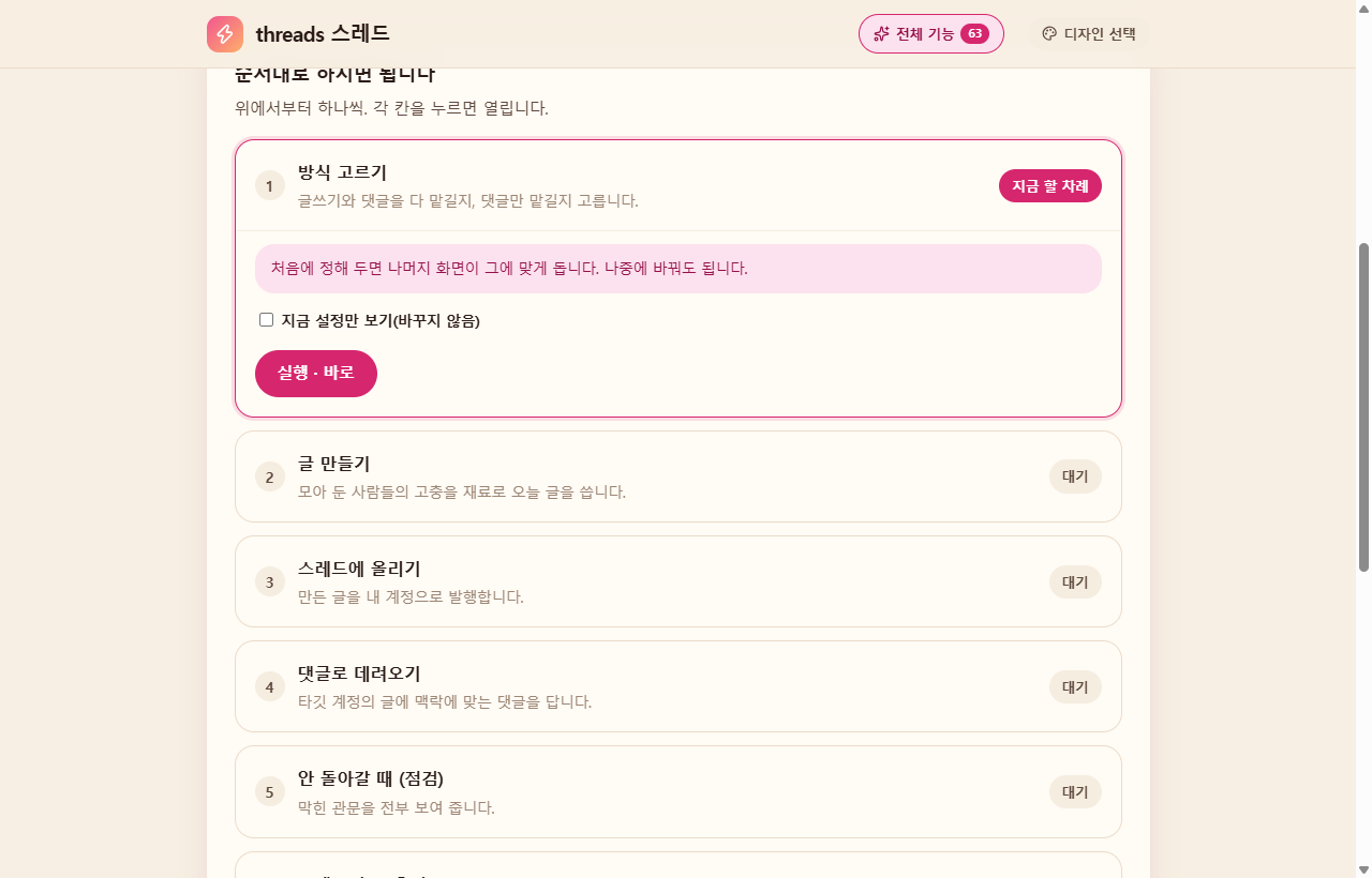 자비스 런처 — 스레드 화면. 1번부터 순서대로 실행 버튼을 누른다.